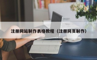 安溪注册网站制作表格教程（注册网页制作）
