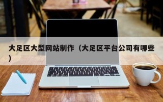 安溪大足区大型网站制作（大足区平台公司有哪些）