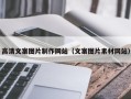 安溪高清文案图片制作网站（文案图片素材网站）