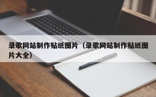 安溪录歌网站制作贴纸图片（录歌网站制作贴纸图片大全）