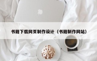 安溪书籍下载网页制作设计（书籍制作网站）