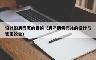 安溪设计购房网页的目的（房产销售网站的设计与实现论文）