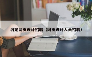 安溪洛龙网页设计招聘（网页设计人员招聘）