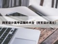 安溪网页设计美甲店图片大全（网页设计美化）