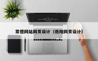 安溪常德网站网页设计（岳阳网页设计）
