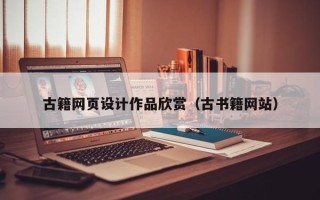 安溪古籍网页设计作品欣赏（古书籍网站）
