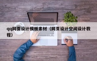 安溪qq网页设计模板素材（网页设计空间设计教程）