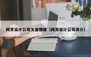 安溪网页设计公司文案模板（网页设计公司简介）