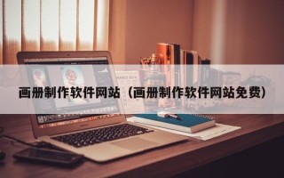 安溪画册制作软件网站（画册制作软件网站免费）