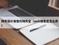 安溪网页设计渐变代码大全（web渐变色怎么弄）