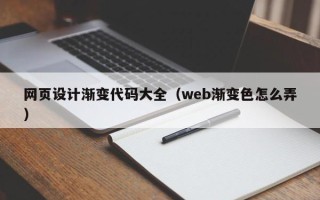 安溪网页设计渐变代码大全（web渐变色怎么弄）