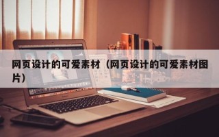 安溪网页设计的可爱素材（网页设计的可爱素材图片）