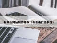 安溪石景山网站制作开发（石景山广告制作）