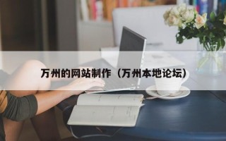 安溪万州的网站制作（万州本地论坛）