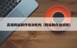 安溪高级网站制作培训机构（网站制作培训班）