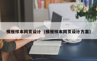安溪模板样本网页设计（模板样本网页设计方案）