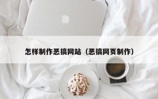 安溪怎样制作恶搞网站（恶搞网页制作）