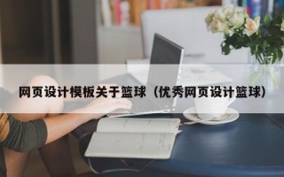 安溪网页设计模板关于篮球（优秀网页设计篮球）