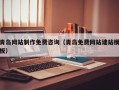 安溪青岛网站制作免费咨询（青岛免费网站建站模板）