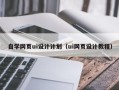 安溪自学网页ui设计计划（ui网页设计教程）