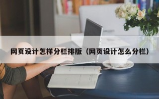 安溪网页设计怎样分栏排版（网页设计怎么分栏）