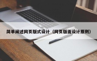 安溪简单阐述网页版式设计（网页版面设计原则）
