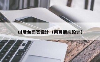 安溪ui后台网页设计（网页后端设计）