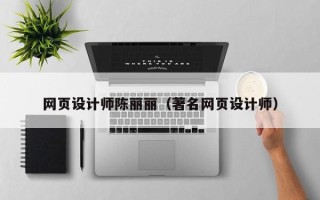 安溪网页设计师陈丽丽（著名网页设计师）