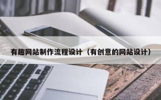 安溪有趣网站制作流程设计（有创意的网站设计）