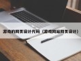 安溪游戏的网页设计代码（游戏网站网页设计）