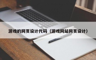 安溪游戏的网页设计代码（游戏网站网页设计）